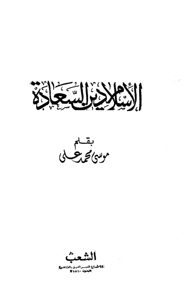 كتاب الإسلام دين السعادة بقلم موسى محمد علي PDF