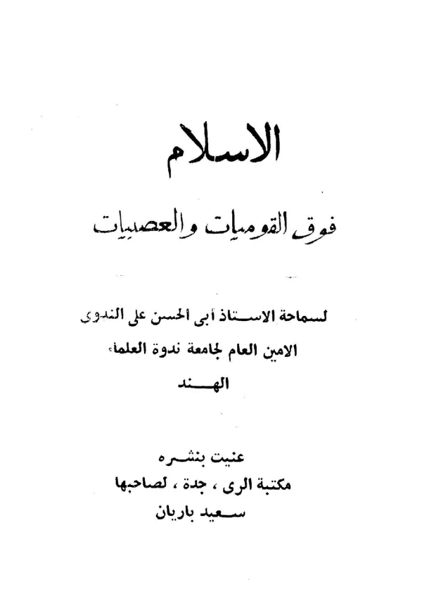 كتاب الإسلام فوق القوميات والعصبيات لأبي الحسن الندوي PDF