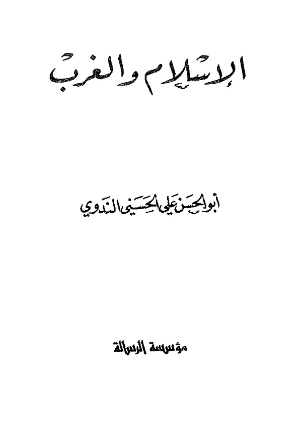 كتاب الإسلام والغرب لأبي الحسن الندوي PDF
