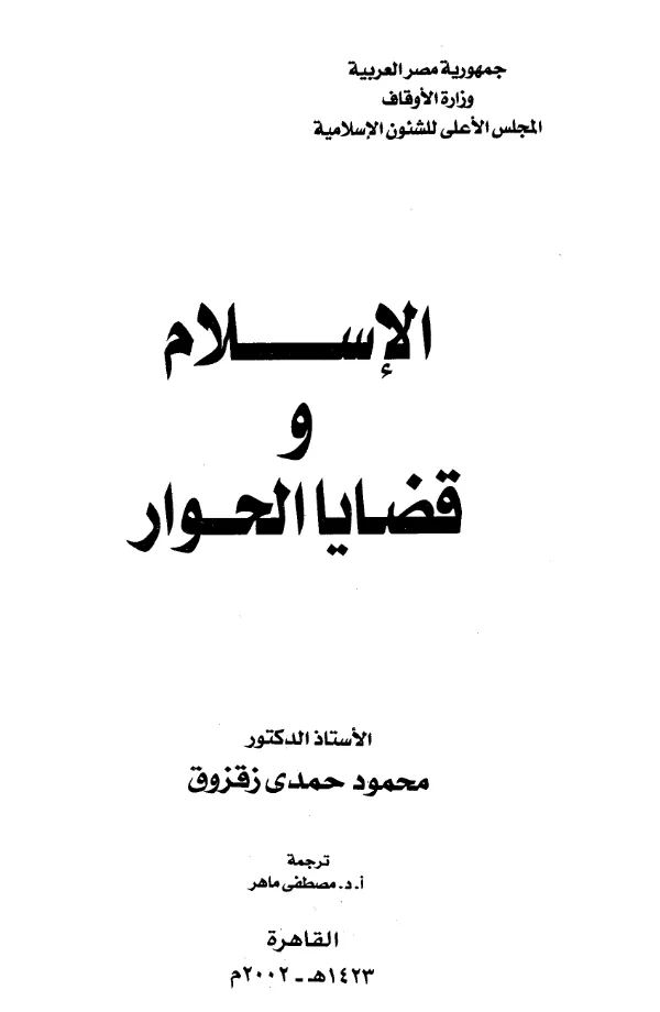 كتاب الإسلام وقضايا الحوار لمحمود حمدي زقزوق PDF