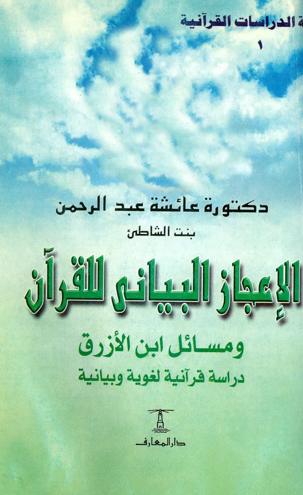 كتاب الإعجاز البياني للقرآن ومسائل ابن الأزرق دراسة قرآنية لغوية وبيانية لعائشة عبد الرحمن بنت الشاطئ PDF