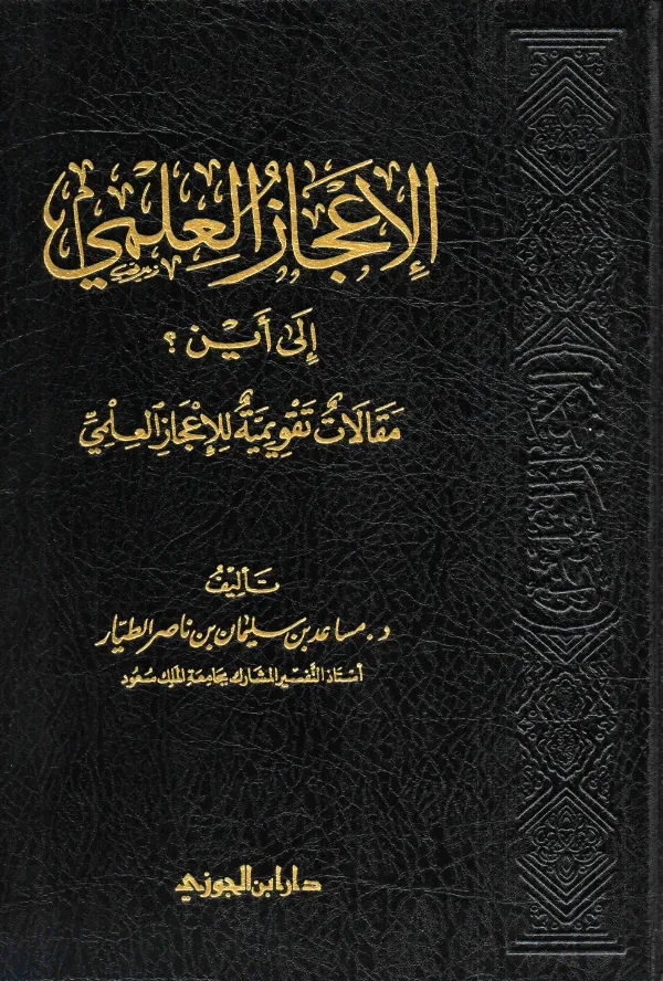 كتاب الإعجاز العلمي إلى أين؟ مقالات تقويمية للإعجاز العلمي تأليف مساعد بن سليمان بن ناصر الطيار PDF