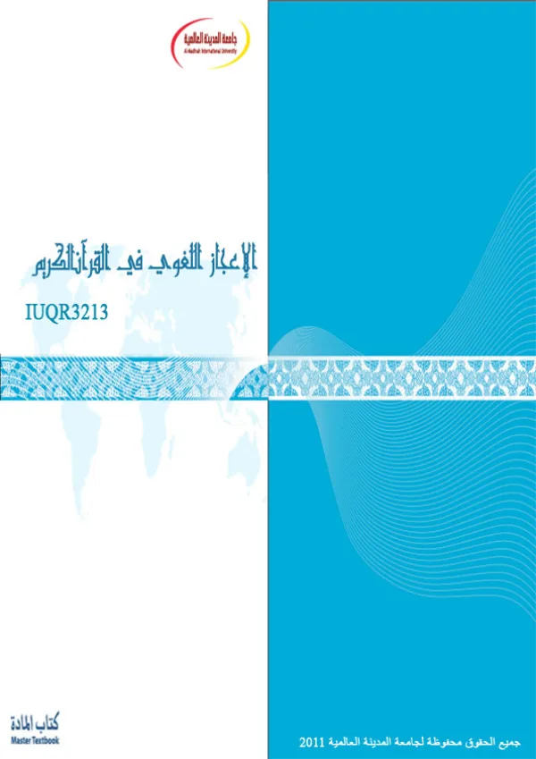 كتاب الإعجاز اللغوي في القرآن الكريم لجامعة المدينة العالمية PDF