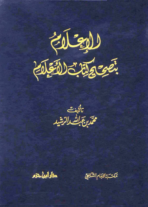 كتاب الإعلام بتصحيح كتاب الأعلام تأليف محمد بن عبد الله آل رشيد PDF
