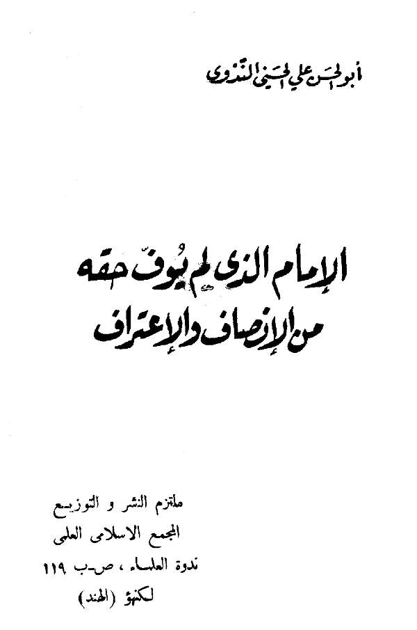 كتاب الإمام الذي لم يوف حقه من الإنصاف والاعتراف لأبي الحسن الندوي PDF