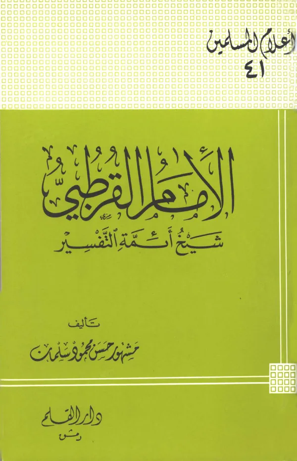 كتاب الإمام القرطبي شيخ أئمة التفسير تأليف أبي عبيدة مشهور بن حسن آل سلمان PDF