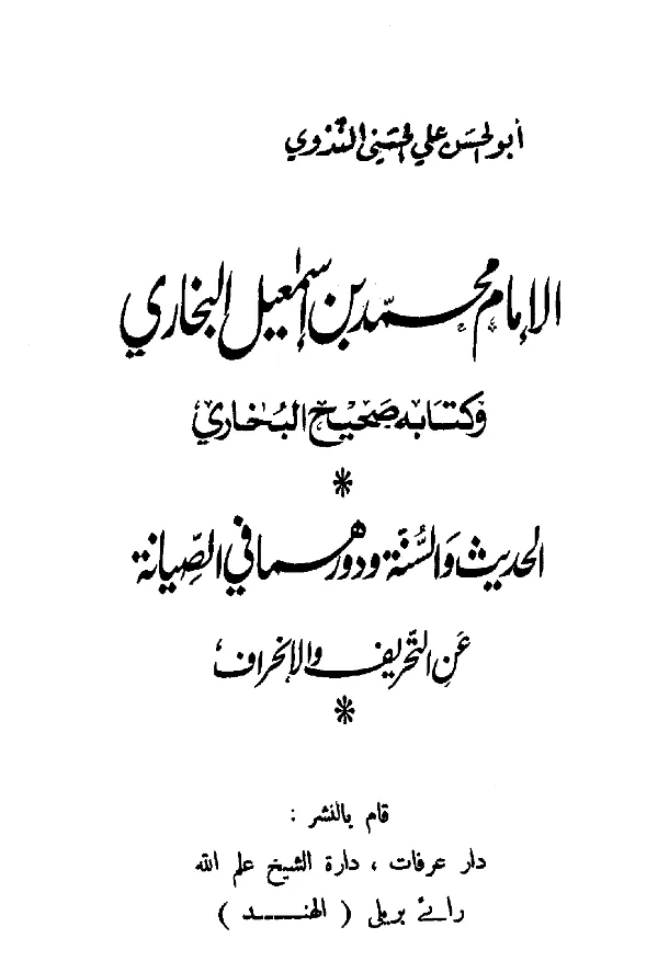 كتاب الإمام محمد بن إسماعيل البخاري وكتابه صحيح البخاري، الحديث والسنة ودورهما في الصيانة عن التحريف والانحراف لأبي الحسن الندوي PDF