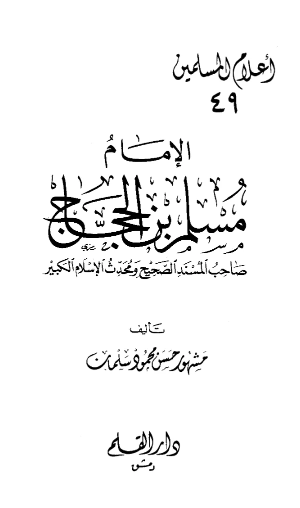 كتاب الإمام مسلم بن الحجاج صاحب المسند الصحيح ومحدث الإسلام الكبير تأليف أبي عبيدة مشهور بن حسن آل سلمان PDF