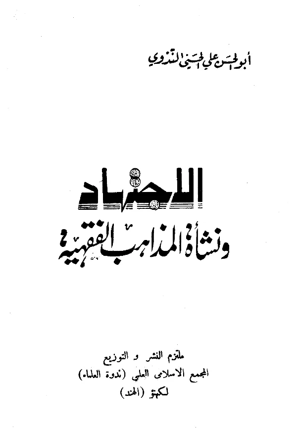 كتاب الاجتهاد ونشأة المذاهب الفقهية لأبي الحسن الندوي PDF
