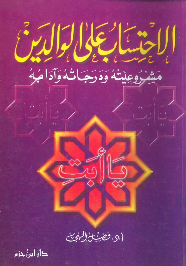 كتاب الاحتساب على الوالدين مشروعيته ودرجاته وآدابه لفضل إلهي ظهير PDF