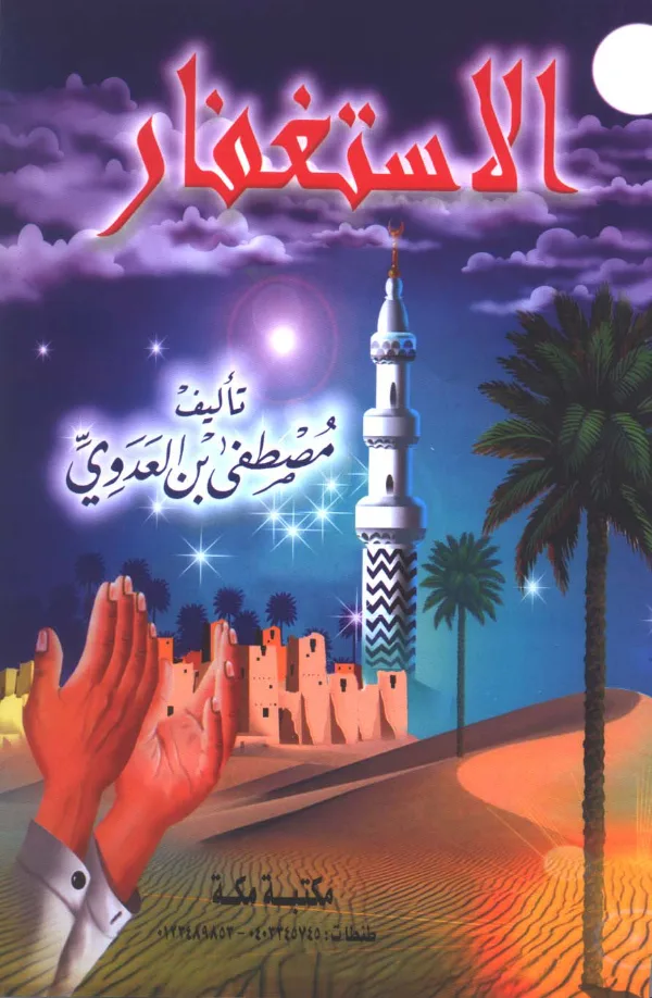كتاب الاستغفار تأليف مصطفى العدوي PDF