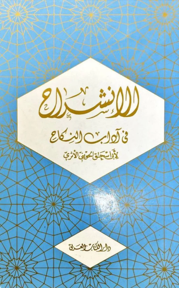 كتاب الانشراح في آداب النكاح لأبي إسحاق الحويني PDF