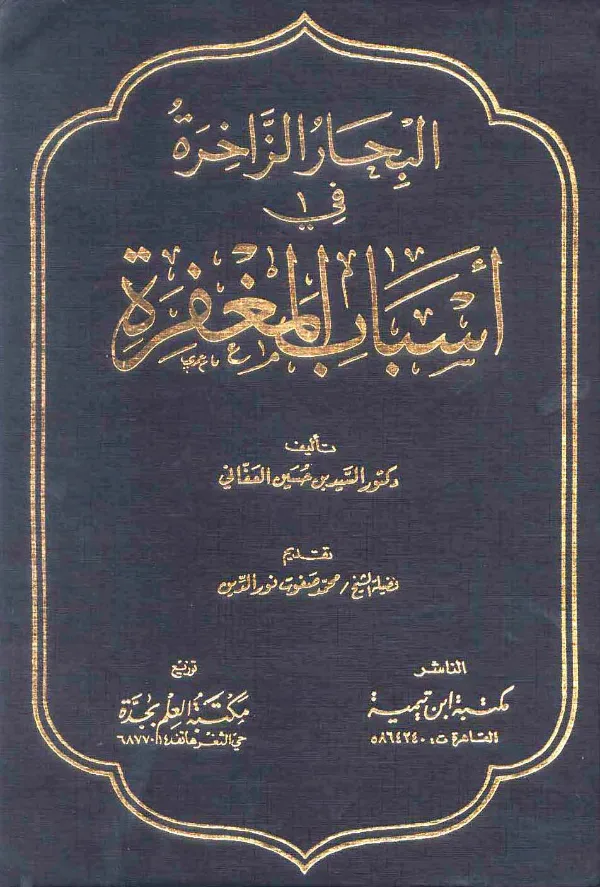 كتاب البحار الزاخرة في أسباب المغفرة تأليف سيد بن حسين العفاني PDF