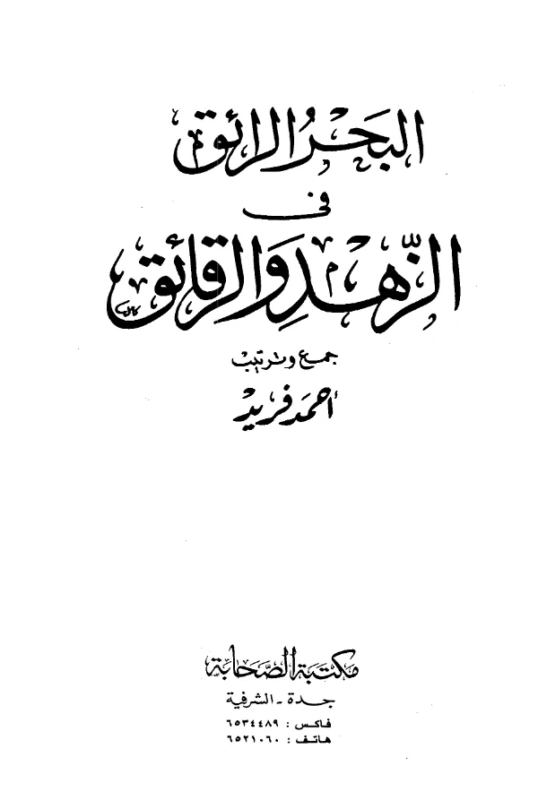 كتاب البحر الرائق في الزهد والرقائق جمع وترتيب أحمد فريد PDF