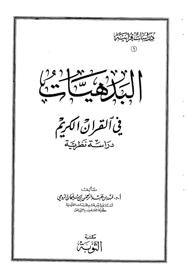 كتاب البدهيات في القرآن الكريم دراسة نظرية لفهد بن عبد الرحمن بن سليمان الرومي PDF