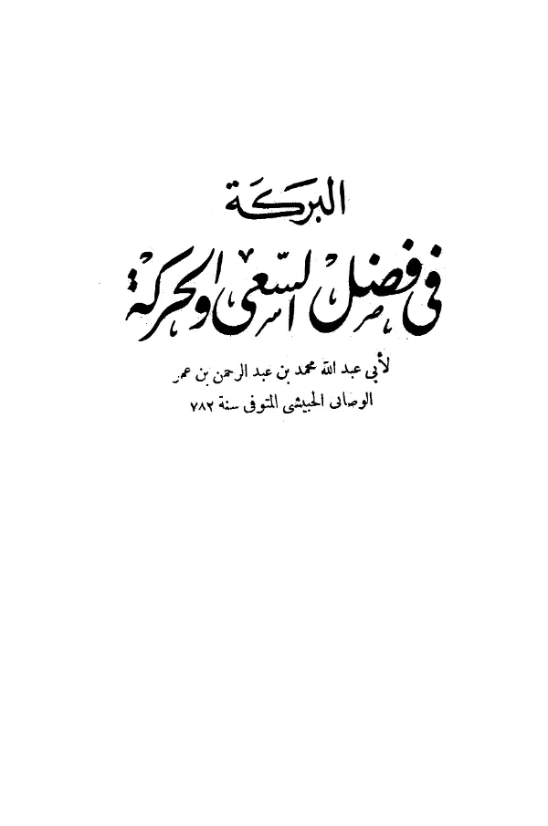كتاب البركة في فضل السعي والحركة لمحمد بن عبد الرحمن بن عمر الوصابي الحبيشي PDF