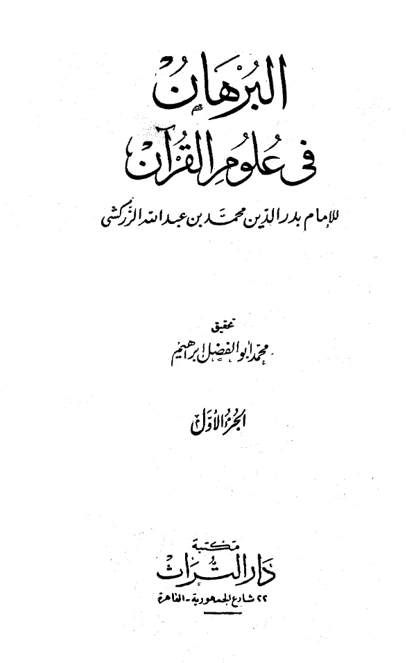كتاب البرهان في علوم القرآن لبدر الدين الزركشي PDF