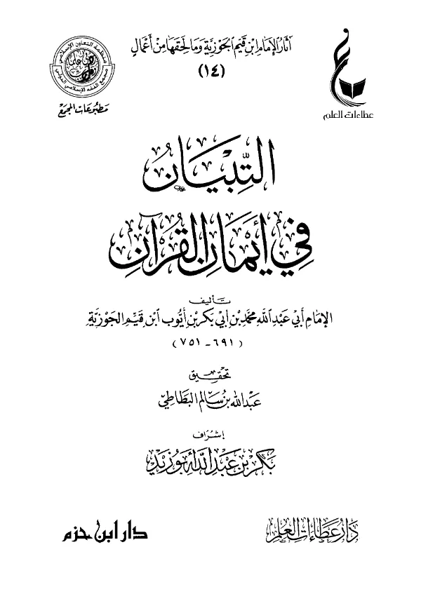 كتاب التبيان في أيمان القرآن لابن القيم PDF