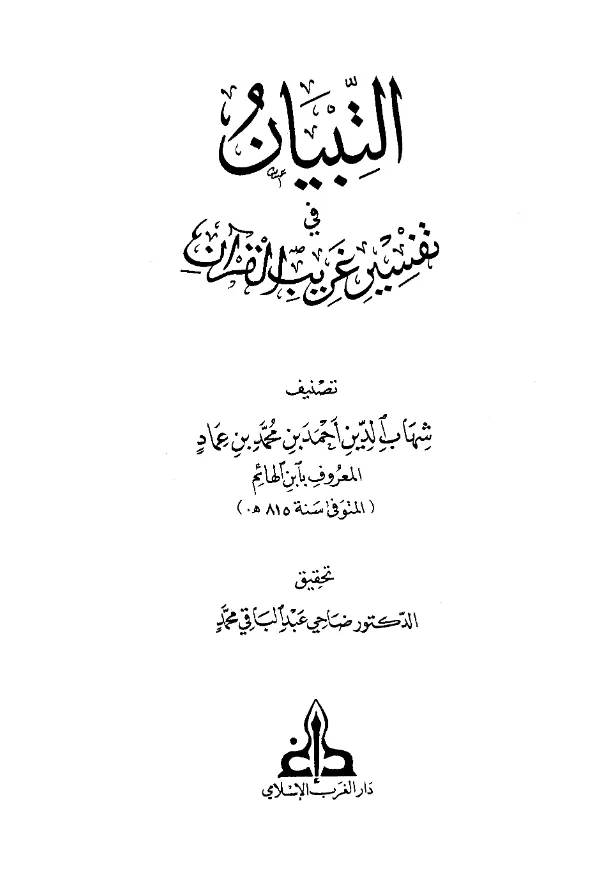 كتاب التبيان في تفسير غريب القرآن لشهاب الدين ابن الهائم المصري PDF