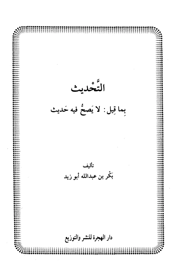 كتاب التحديث بما قيل لا يصح فيه حديث تأليف بكر بن عبد الله أبي زيد PDF