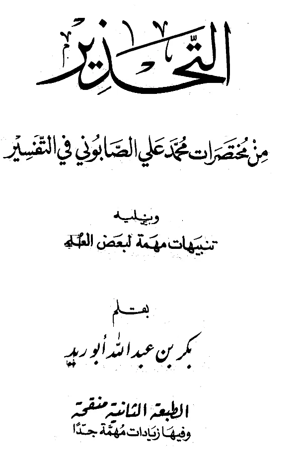 كتاب التحذير من مختصرات محمد علي الصابوني في التفسير ويليه تنبيهات مهمة لبعض العلماء بقلم بكر بن عبد الله أبي زيد PDF