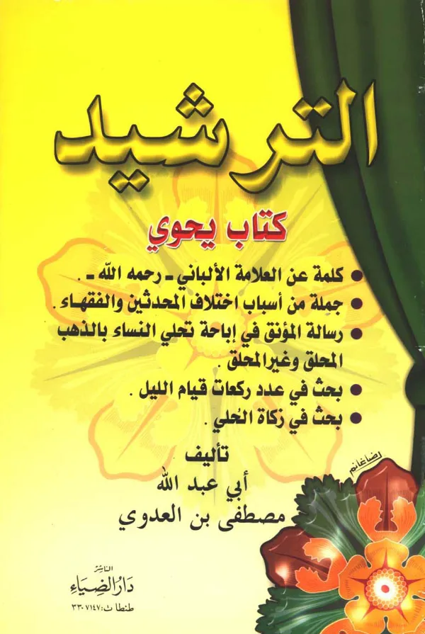 كتاب الترشيد لمصطفى العدوي PDF