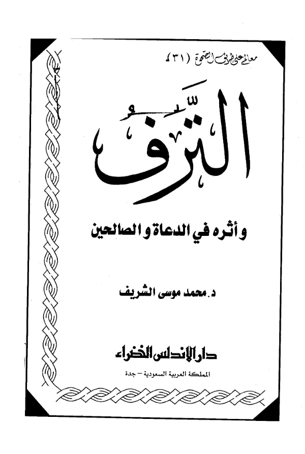 كتاب الترف وأثره في الدعاة والصالحين لمحمد موسى الشريف PDF