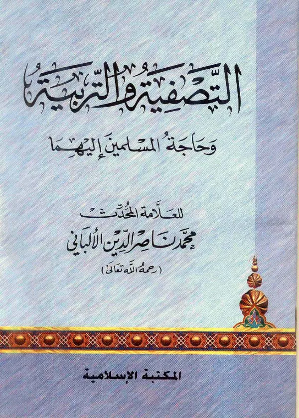 كتاب التصفية والتربية وحاجة المسلمين إليهما لمحمد ناصر الدين الألباني PDF