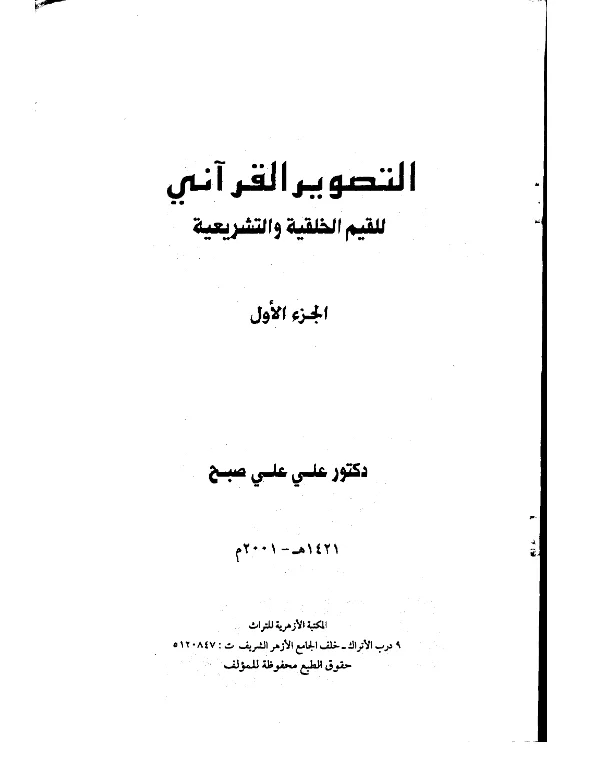 كتاب التصوير القرآني للقيم الخلقية والتشريعية لعلي علي صبح PDF