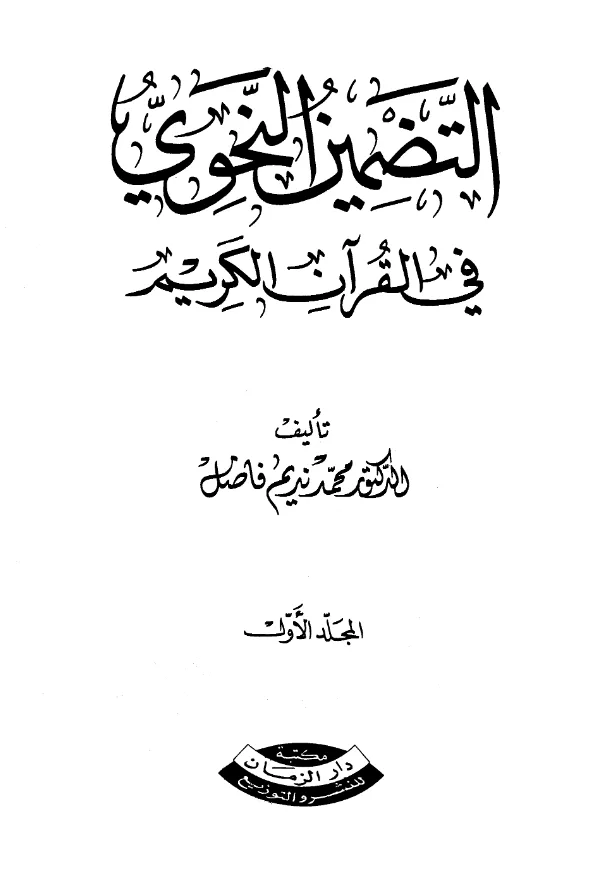 كتاب التضمين النحوي في القرآن الكريم لمحمد نديم فاضل PDF