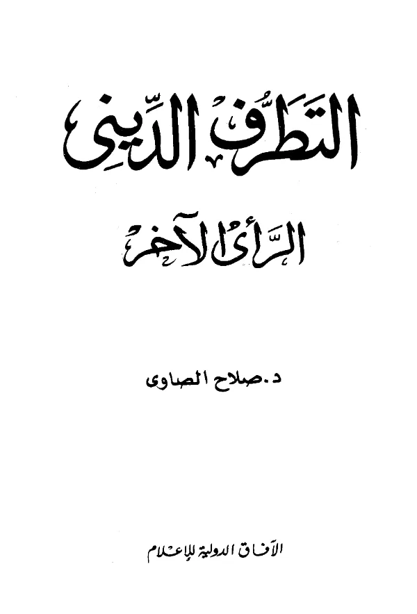 كتاب التطرف الديني الرأي الآخر لصلاح الصاوي PDF
