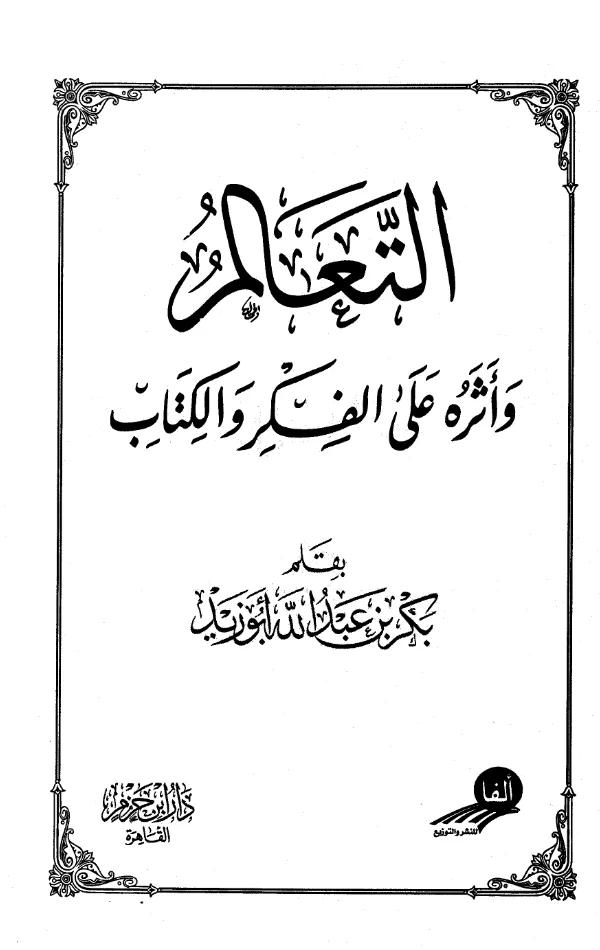 كتاب التعالم وأثره على الفكر والكتاب بقلم بكر بن عبد الله أبي زيد PDF
