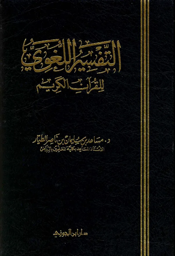 كتاب التفسير اللغوي للقرآن الكريم لمساعد بن سليمان بن ناصر الطيار PDF