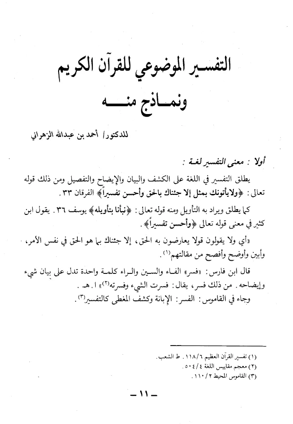كتاب التفسير الموضوعي للقرآن الكريم ونماذج منه لأحمد بن عبد الله الزهراني PDF