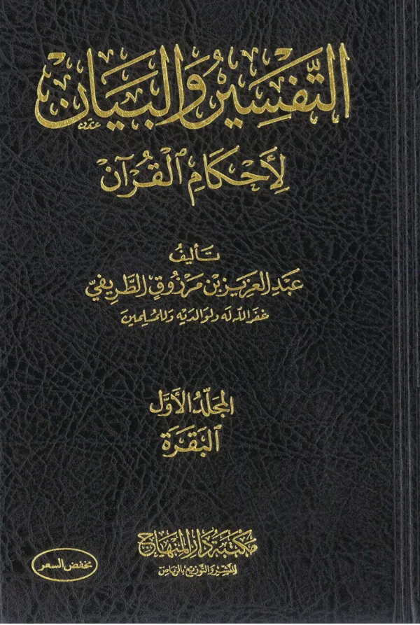كتاب التفسير والبيان لأحكام القرآن لعبد العزيز بن مرزوق الطريفي PDF