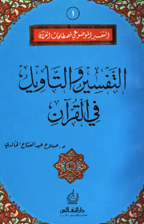 كتاب التفسير والتأويل في القرآن لصلاح عبد الفتاح الخالدي PDF
