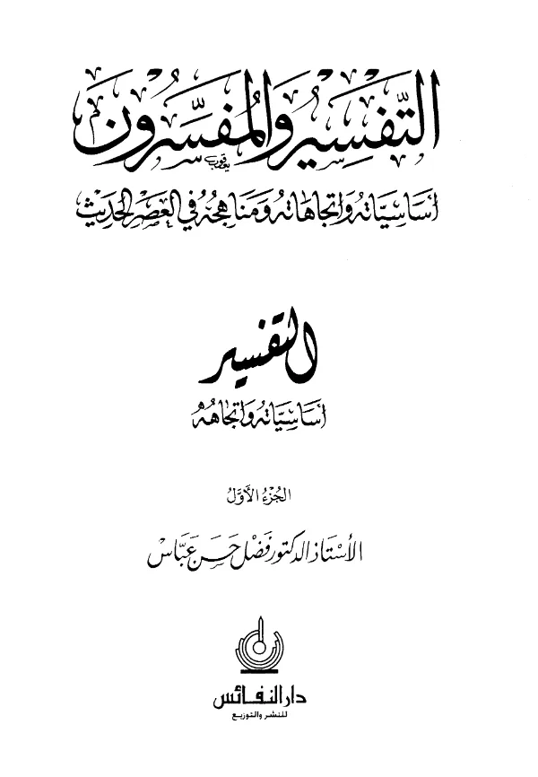 كتاب التفسير والمفسرون أساسياته واتجاهاته ومناهجه في العصر الحديث لفضل حسن عباس PDF
