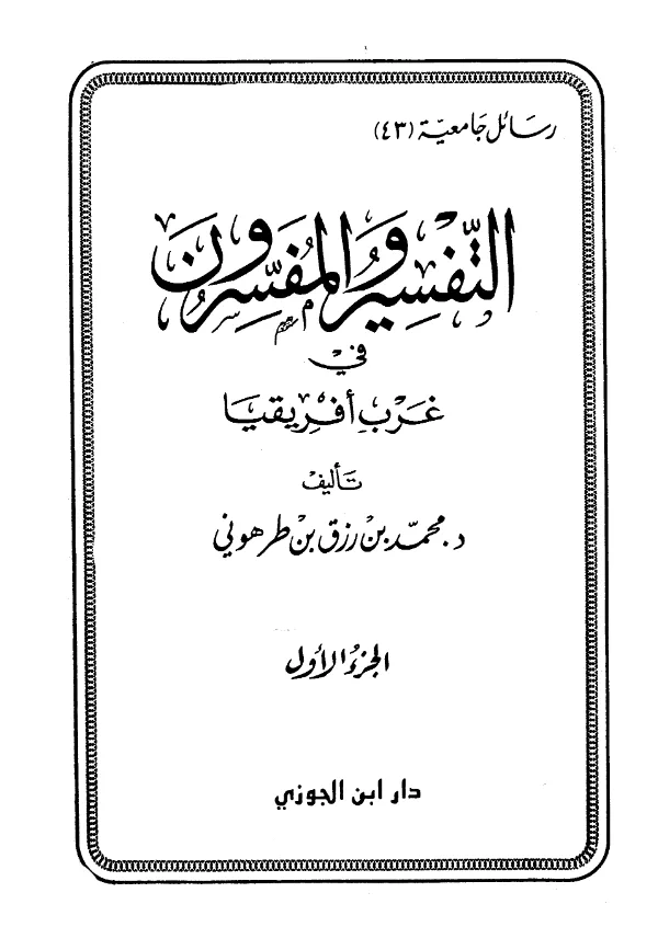 كتاب التفسير والمفسرون في غرب أفريقيا لمحمد بن رزق بن طرهوني PDF
