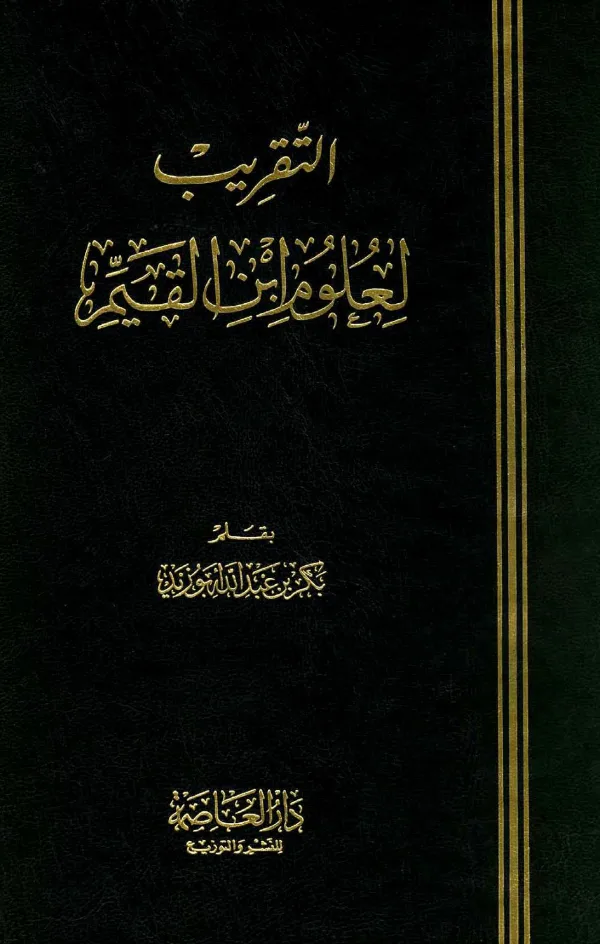 كتاب التقريب لعلوم ابن القيم بقلم بكر بن عبد الله أبي زيد PDF