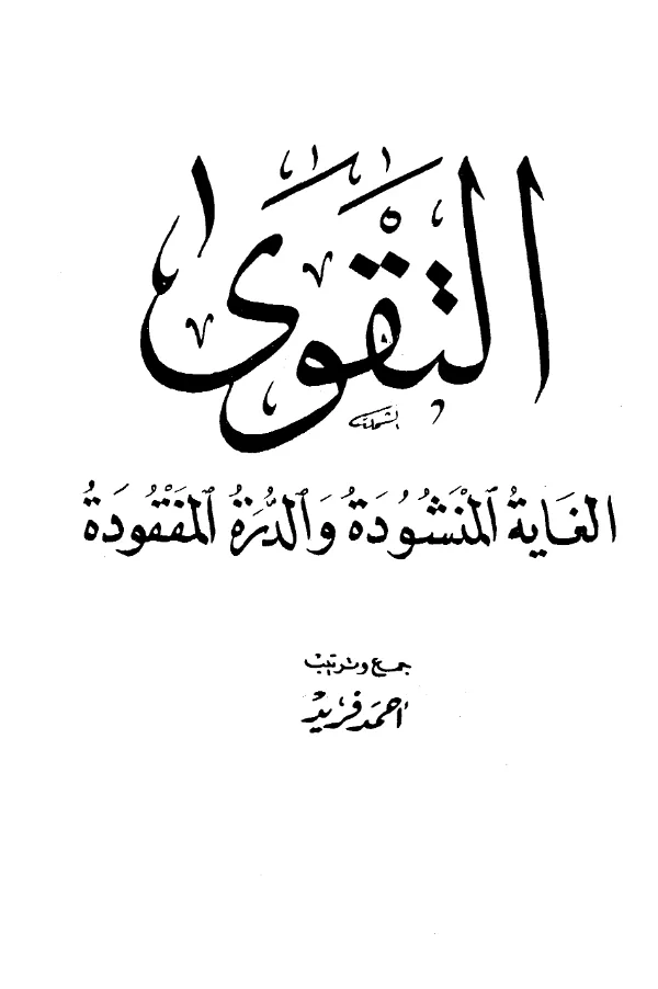 كتاب التقوى الغاية المنشودة والدرة المفقودة جمع وترتيب أحمد فريد PDF