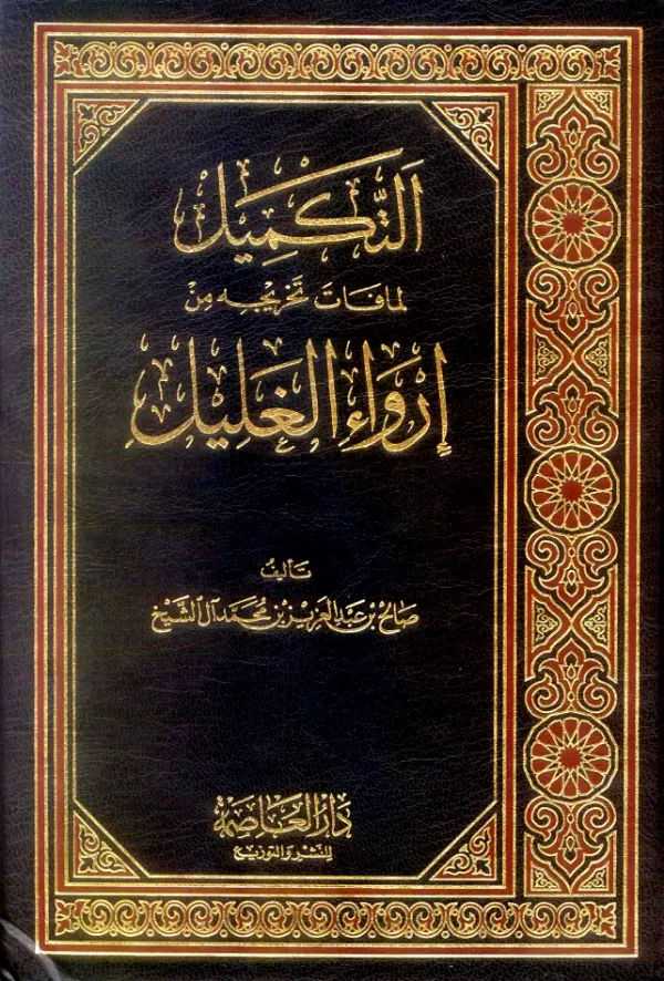 كتاب التكميل لما فات تخريجه من إرواء الغليل لصالح بن عبد العزيز بن محمد آل الشيخ PDF