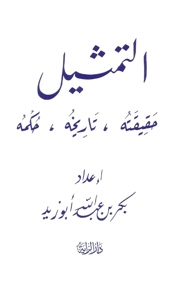 كتاب التمثيل حقيقته وتاريخه وحكمه إعداد بكر بن عبد الله أبي زيد PDF