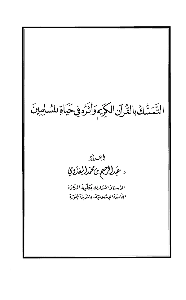 كتاب التمسك بالقرآن الكريم وأثره في حياة المسلمين إعداد عبد الرحيم محمد المغذوي PDF