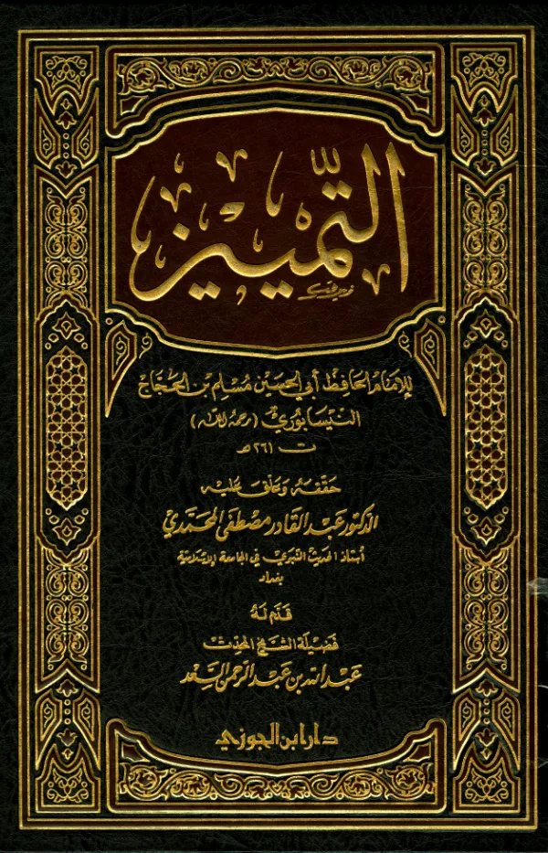 كتاب التمييز لمسلم بن الحجاج النيسابوري PDF