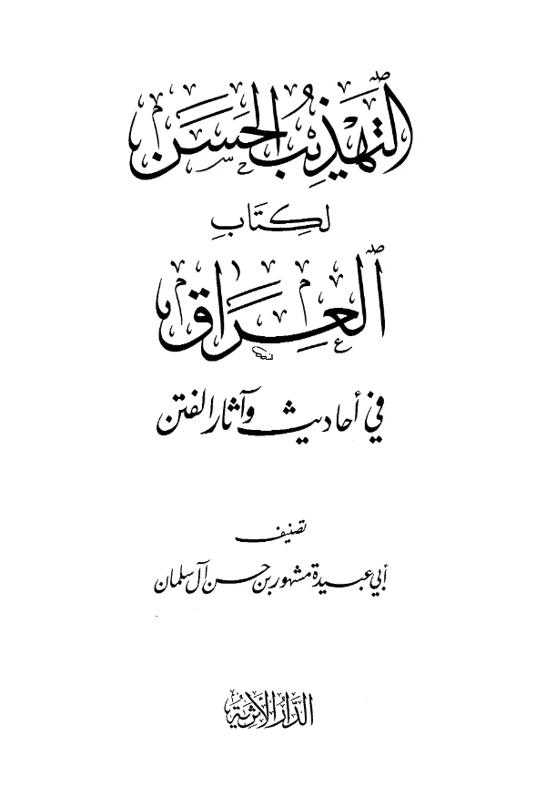 كتاب التهذيب الحسن لكتاب العراق في أحاديث وآثار الفتن تصنيف أبي عبيدة مشهور بن حسن آل سلمان PDF