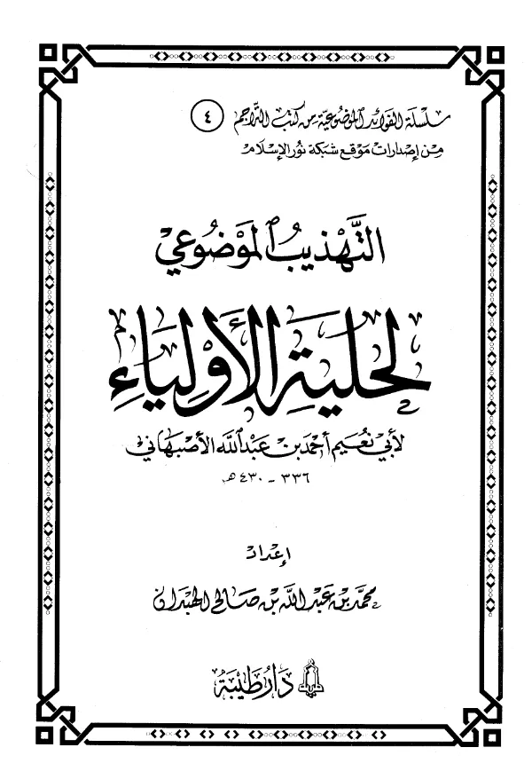 كتاب التهذيب الموضوعي لحلية الأولياء لأبي نعيم الأصبهاني إعداد محمد بن عبد الله بن صالح الهبدان PDF