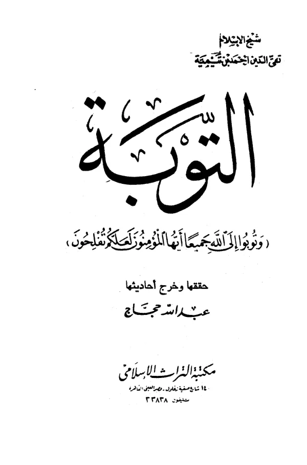 كتاب التوبة لتقي الدين ابن تيمية PDF