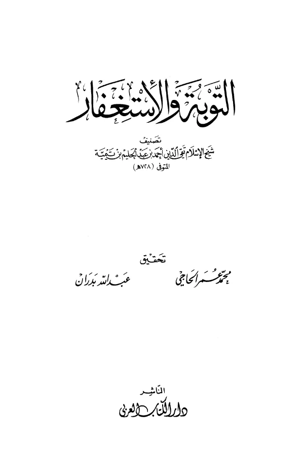 كتاب التوبة والاستغفار تصنيف تقي الدين ابن تيمية PDF