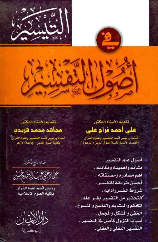 كتاب التيسير في أصول واتجاهات التفسير لعماد علي عبد السميع حسين PDF