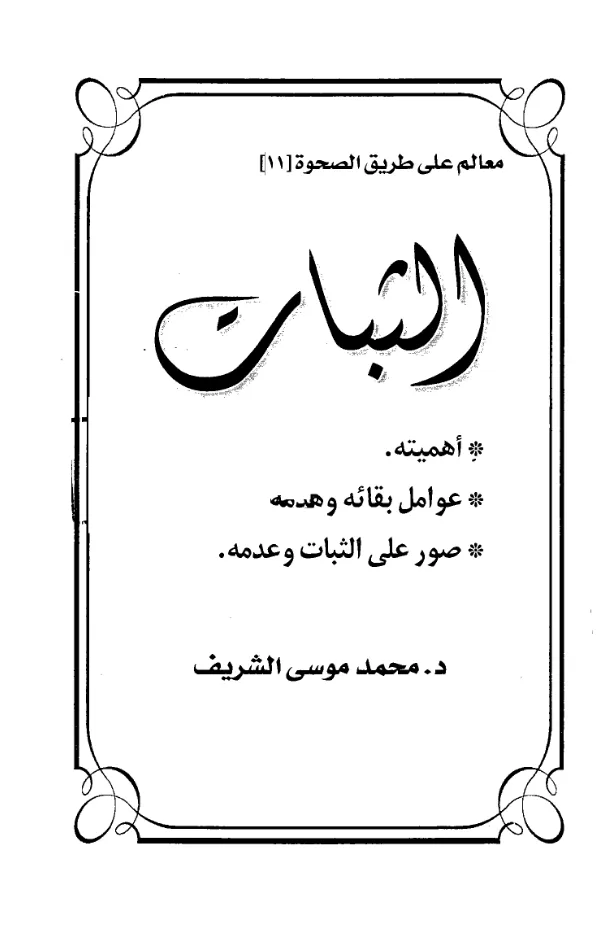 كتاب الثبات أهميته وعوامل بقائه وهدمه وصور على الثبات وعدمه لمحمد موسى الشريف PDF